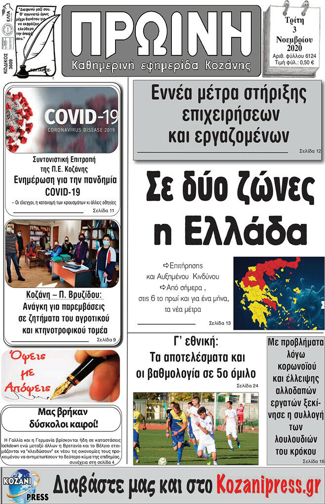 Πρωινή Κοζάνης