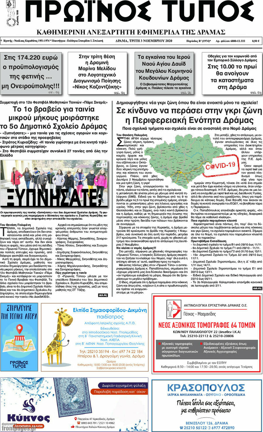 Πρωινός Τύπος Δράμας