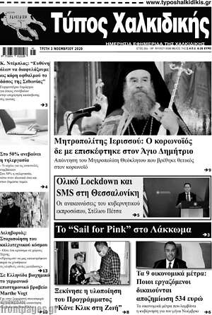 Πρωτοσέλιδο Τύπος Χαλκιδικής