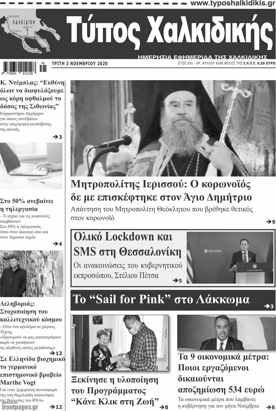 Τύπος Χαλκιδικής