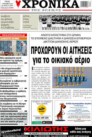 Πρωτοσέλιδο Χρονικά της Δράμας