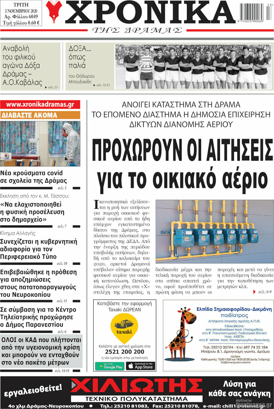 Χρονικά της Δράμας