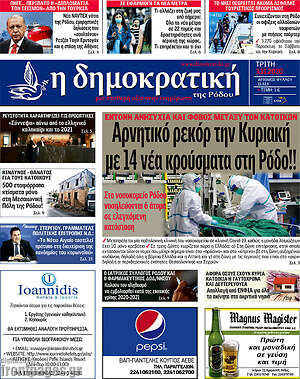 Πρωτοσέλιδο Δημοκρατική Ρόδου