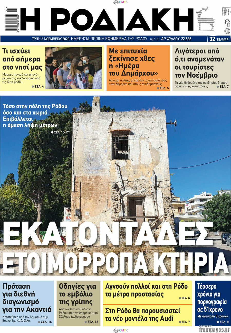 Η Ροδιακή