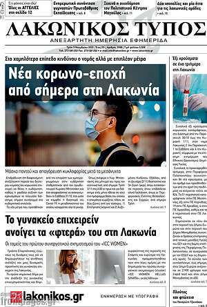 Πρωτοσέλιδο Λακωνικός Τύπος