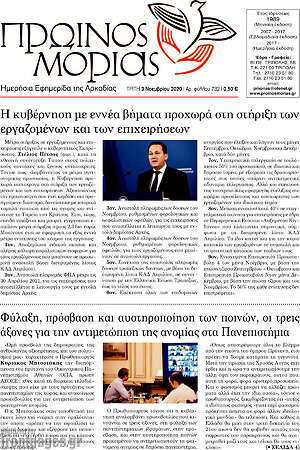 Πρωτοσέλιδο Πρωινός Μοριάς