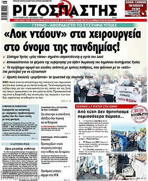 Ριζοσπάστης: "Λοκ ντάουν" στα χειρουργεία στο όνομα της πανδημίας!