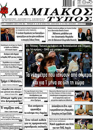 Πρωτοσέλιδο Λαμιακός Τύπος