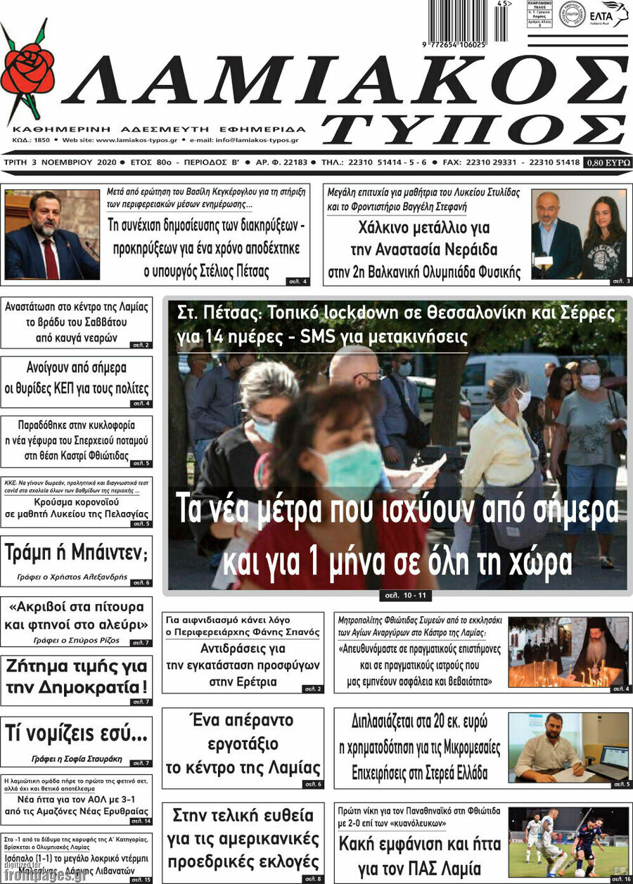 Λαμιακός Τύπος