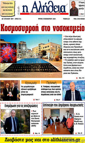 Πρωτοσέλιδο Η Αλήθεια
