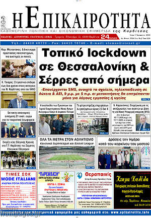 Πρωτοσέλιδο Η Επικαιρότητα
