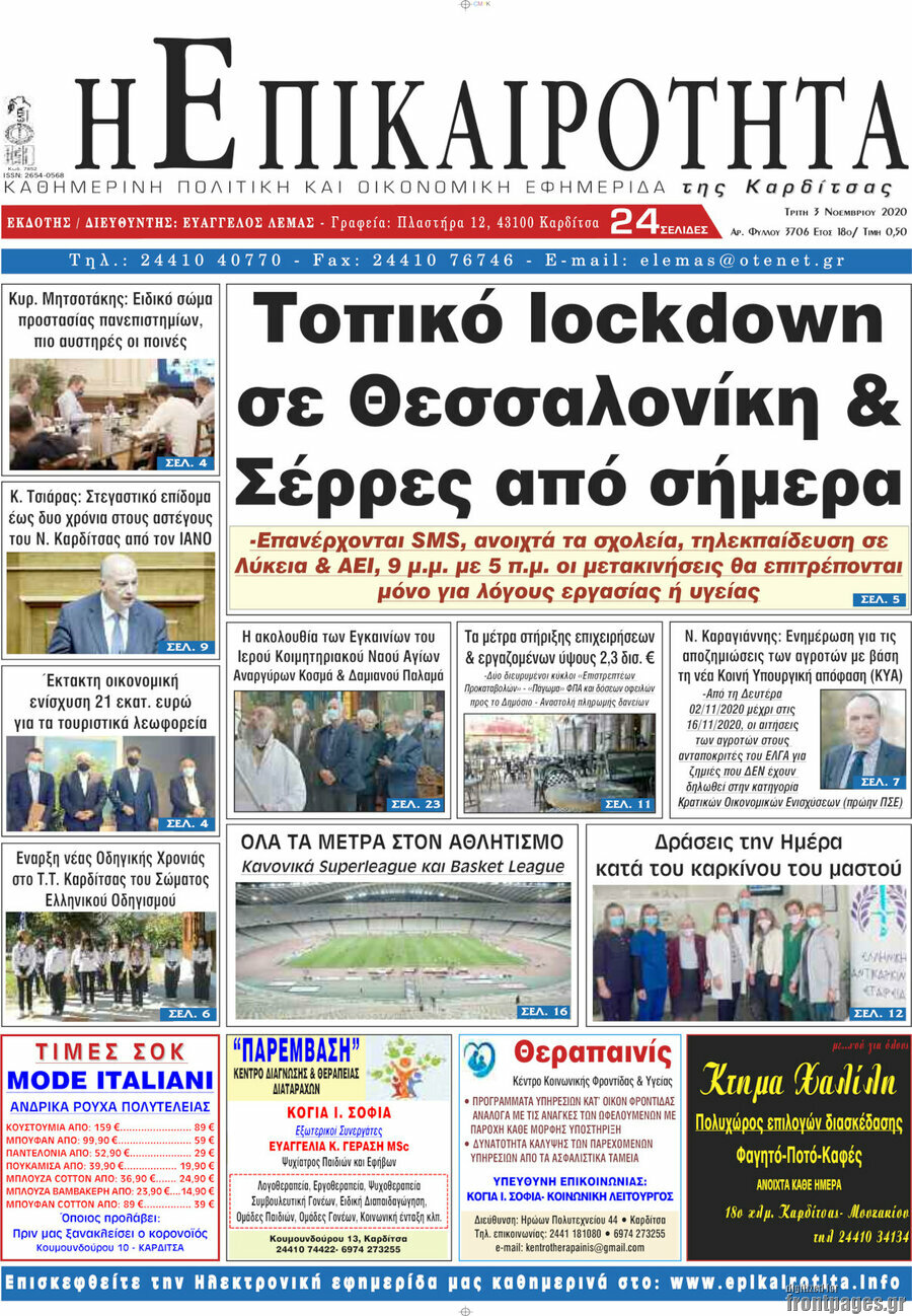Η Επικαιρότητα