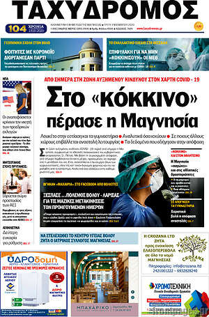 Πρωτοσέλιδο Ταχυδρόμος