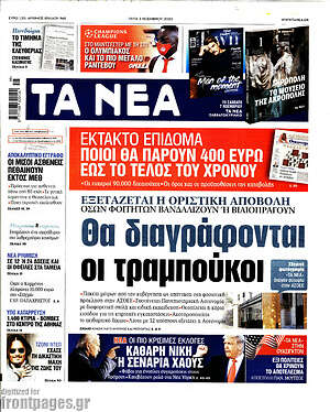 Τα Νέα: Θα διαγράφονται οι τραμπούκοι