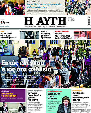 Αυγή: Εκτός ελέγχου ο ιός στα σχολεία