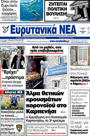 Πρωτοσέλιδο Ευρυτανικά Νέα