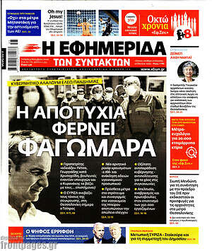 Η εφημερίδα των συντακτών: Η αποτυχία φέρνει φαγωμάρα