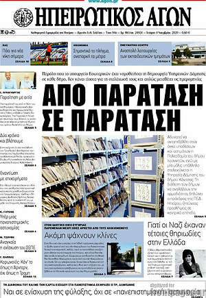 Πρωτοσέλιδο Ηπειρωτικός Αγών