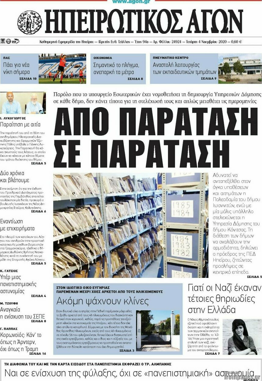 Ηπειρωτικός Αγών