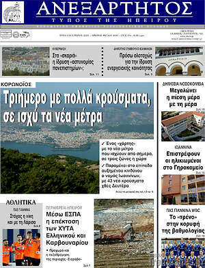Πρωτοσέλιδο Ανεξάρτητος