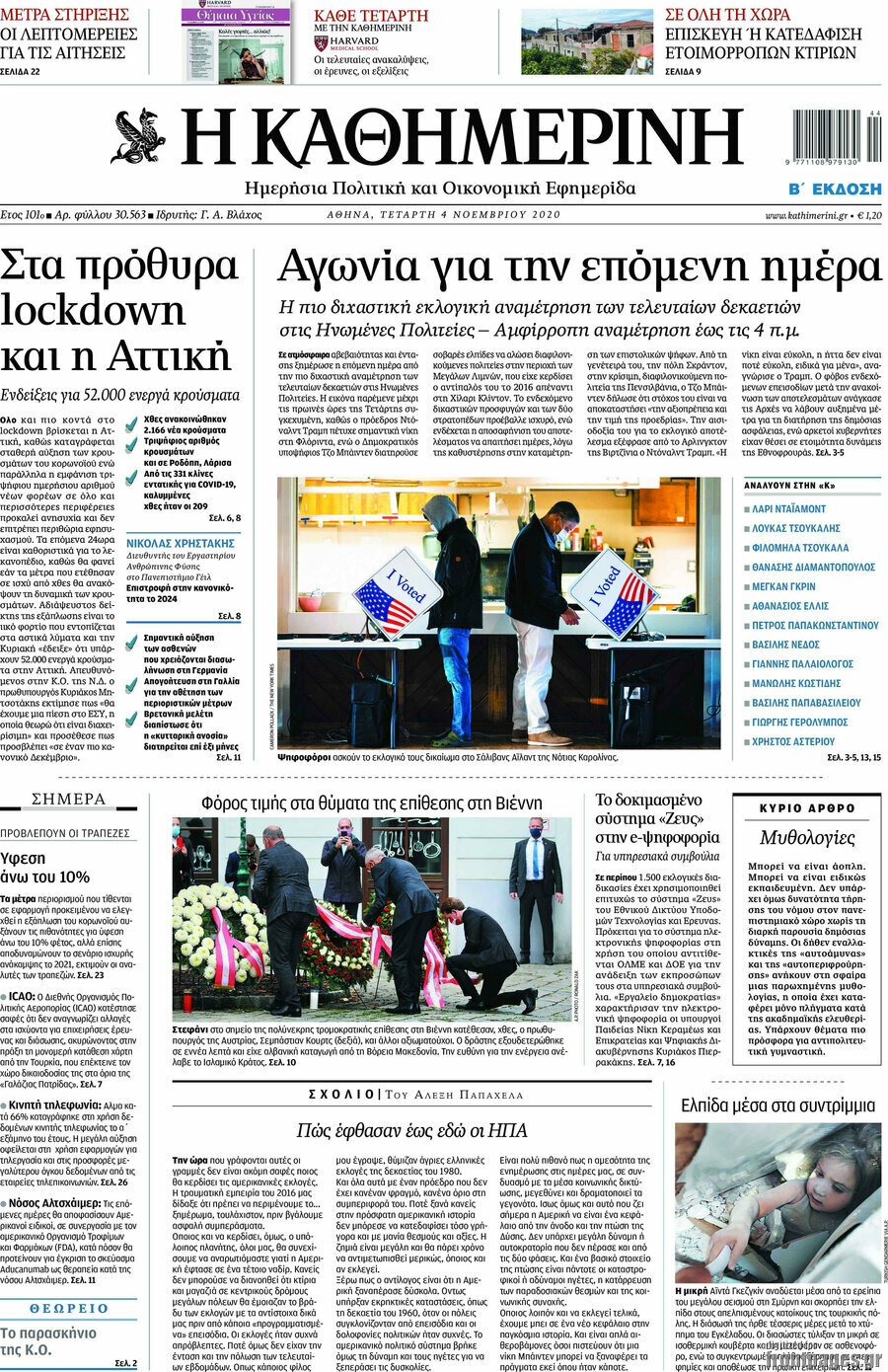 Η Καθημερινή