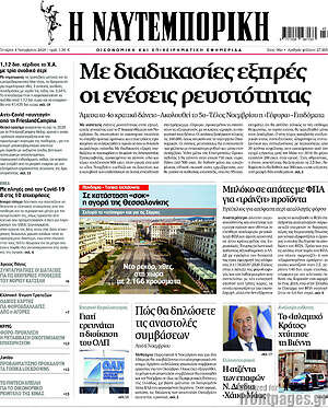 Η Ναυτεμπορική: Με διαδικασίες εξπρές οι ενέσεις ρευστότητας