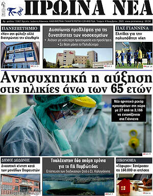 Πρωτοσέλιδο Πρωινά νέα