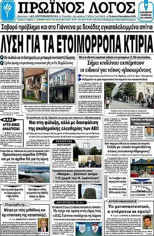 Πρωτοσέλιδο Πρωινός Λόγος