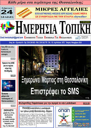 Πρωτοσέλιδο Ημερήσια Τοπική