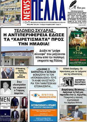Πρωτοσέλιδο Πέλλα News
