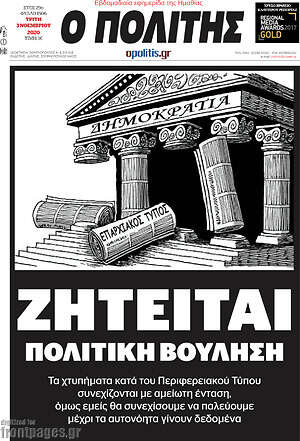 Πρωτοσέλιδο Ο Πολίτης