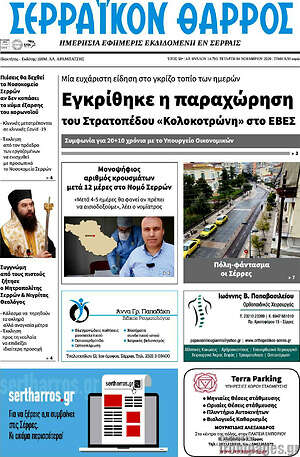 Πρωτοσέλιδο Σερραϊκόν Θάρρος