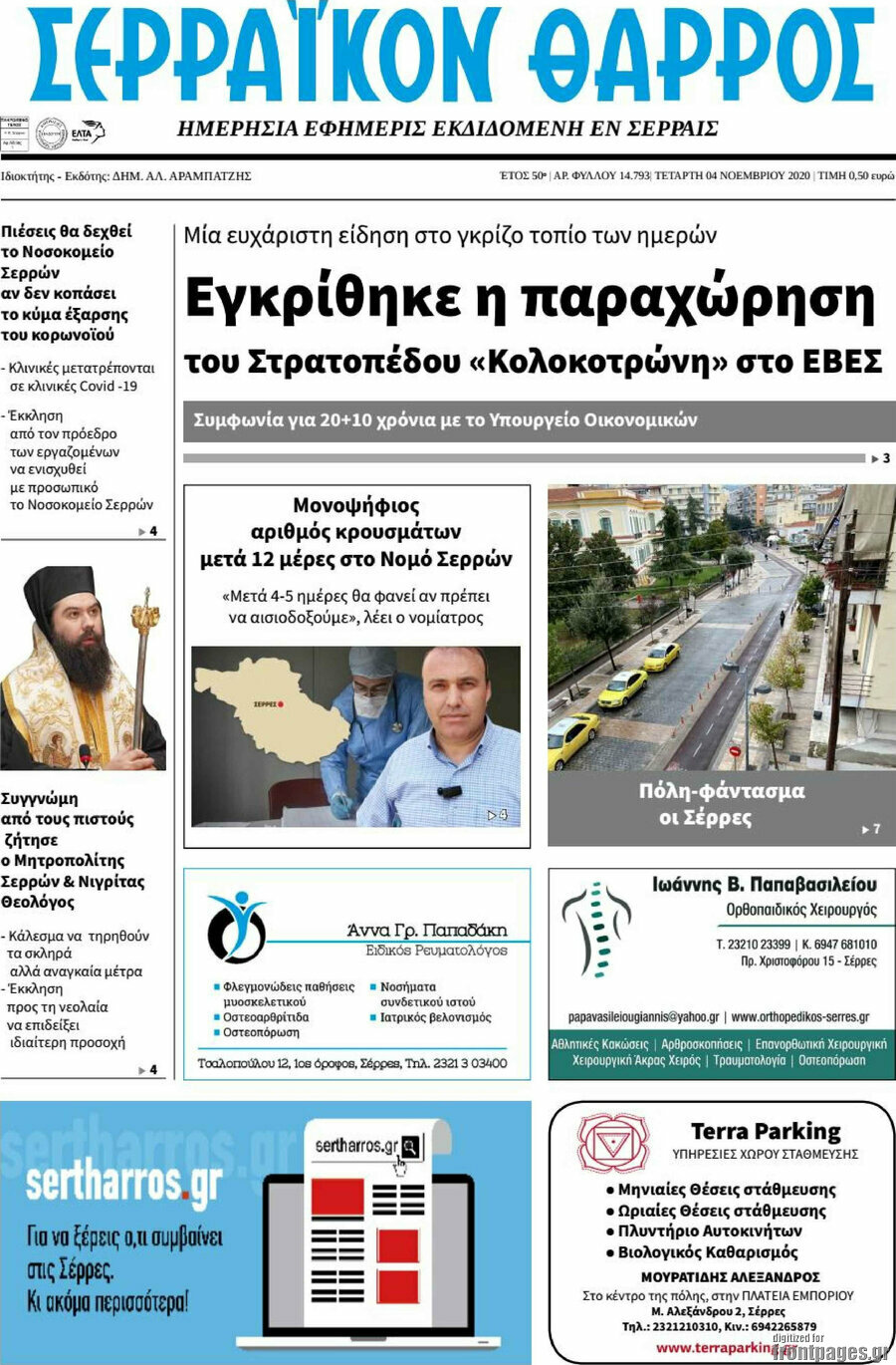 Σερραϊκόν Θάρρος