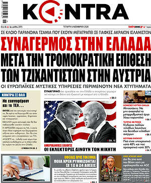 Kontra News: Συναγερμός στην Ελλάδα μετά την τρομοκρατική επίθεση των τζιχαντιστών στην Αυστρία