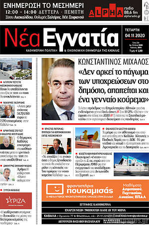 Πρωτοσέλιδο Νέα Εγνατία