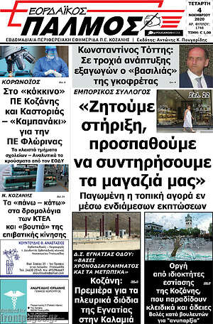 Πρωτοσέλιδο Εορδαϊκός Παλμός
