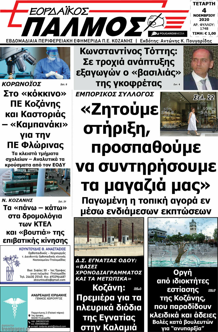 Εορδαϊκός Παλμός