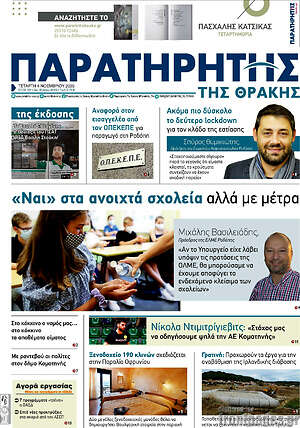 Πρωτοσέλιδο Παρατηρητής