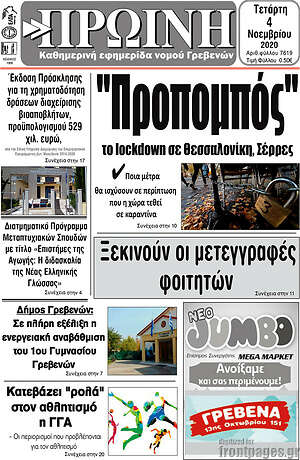 Πρωτοσέλιδο Πρωινή Γρεβενών