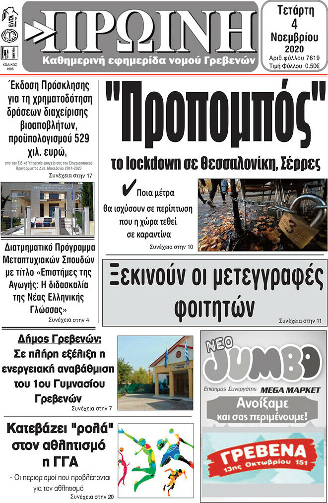 Πρωινή Γρεβενών
