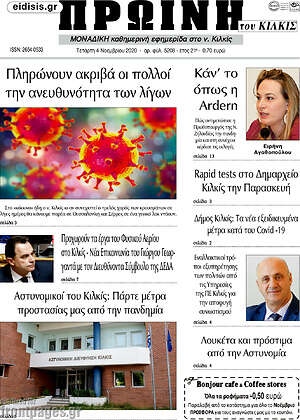 Πρωτοσέλιδο Πρωινή του Κιλκίς