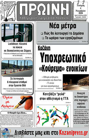Πρωτοσέλιδο Πρωινή Κοζάνης