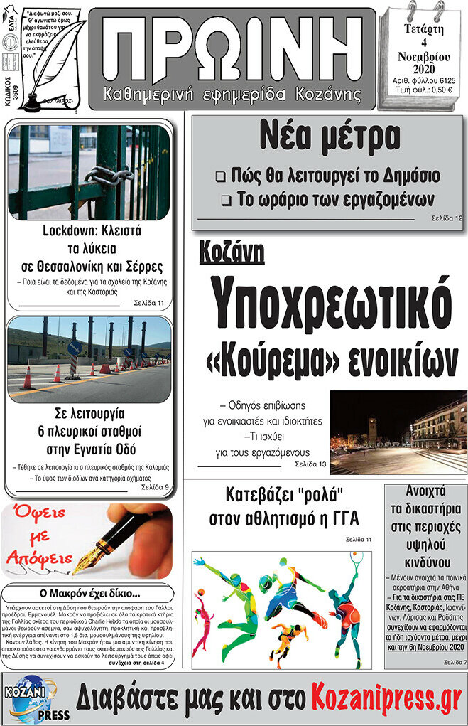 Πρωινή Κοζάνης