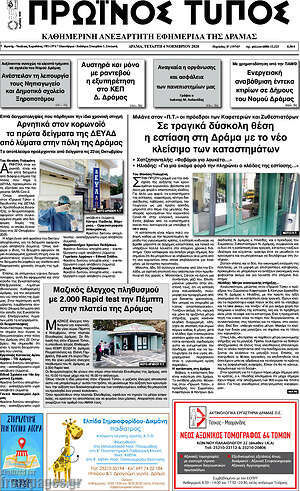 Πρωτοσέλιδο Πρωινός Τύπος Δράμας