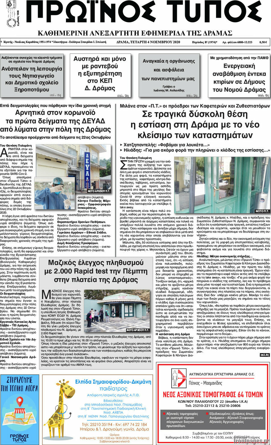 Πρωινός Τύπος Δράμας