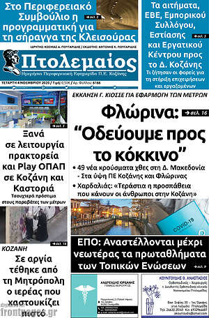Πρωτοσέλιδο Πτολεμαίος