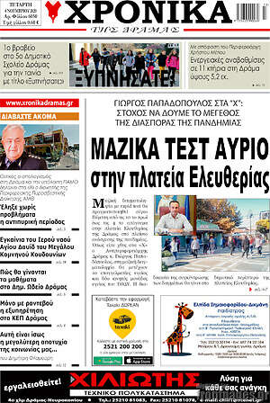 Πρωτοσέλιδο Χρονικά της Δράμας