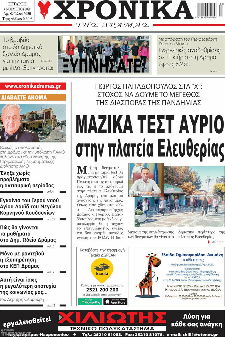 Χρονικά της Δράμας