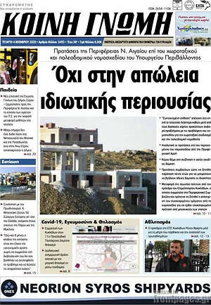 Πρωτοσέλιδο Κοινή Γνώμη