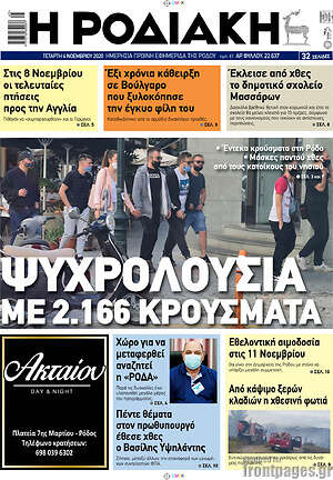 Πρωτοσέλιδο Η Ροδιακή